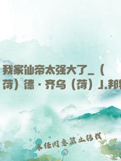 我家仙帝太强大了